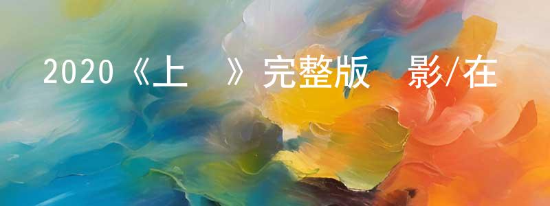 2020《上鉤》完整版電影/在線觀看/百度云-美劇天堂 陳靜明的blog